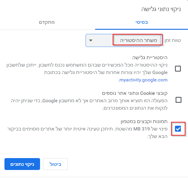 מחיקת קבצי קאש וקוקיס בכרום.png