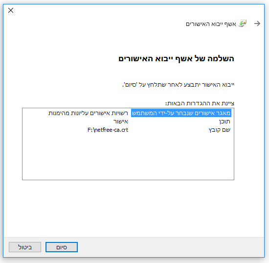 סיום יבוא האישורים