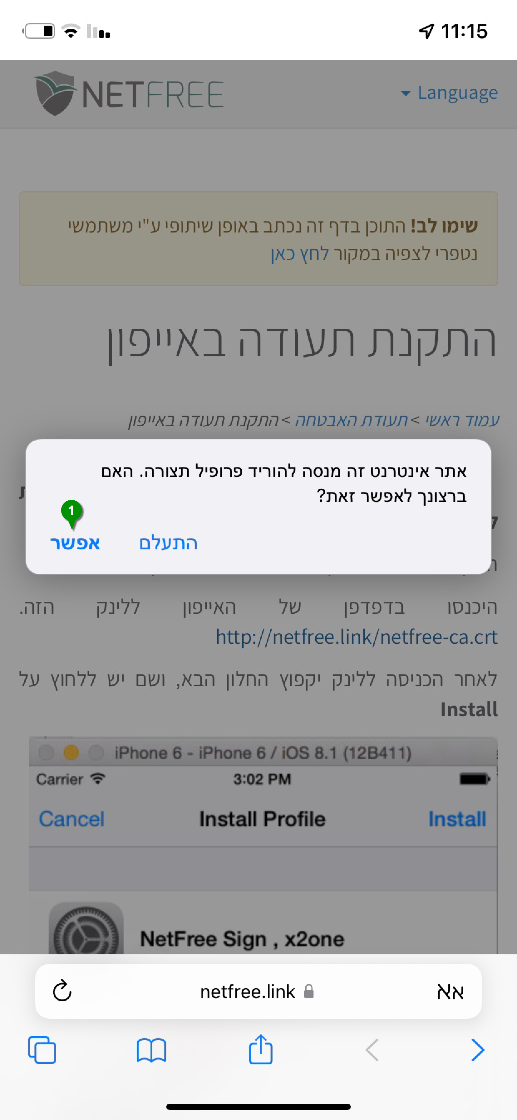 הודעת אישור הורדת פרופיל נטפרי בדפדפן ספארי