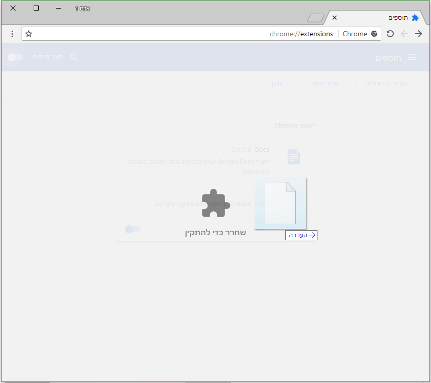 גרירה ושחרור תוסף בכרום.png